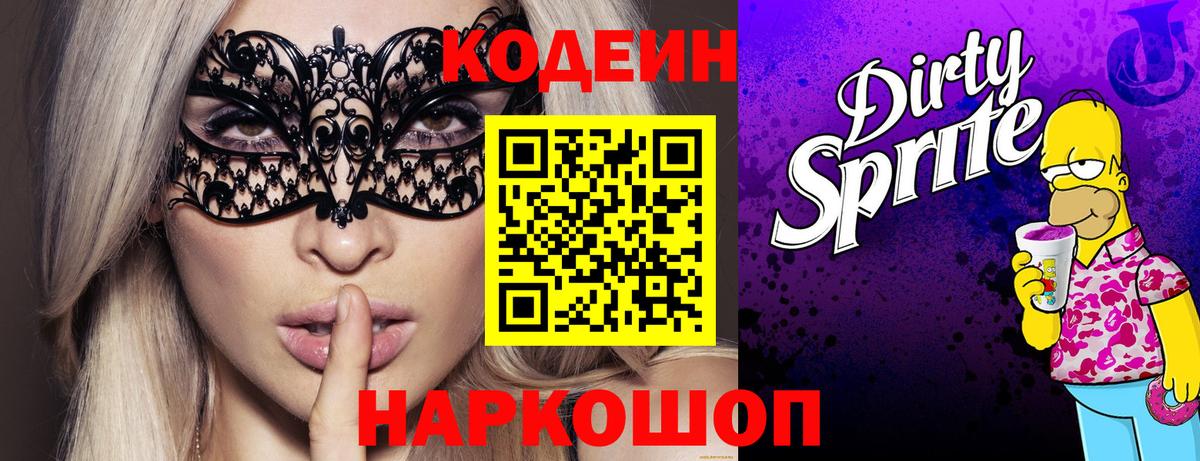 Codein напиток Lean (лин)  Codein напиток Lean (лин)  Ростов Великий  Вход с VPN 